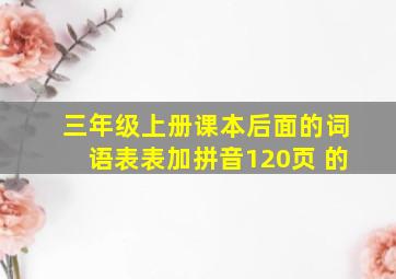 三年级上册课本后面的词语表表加拼音120页 的